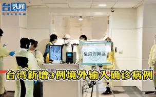 台湾地区8日新增3例新冠肺炎确诊病例