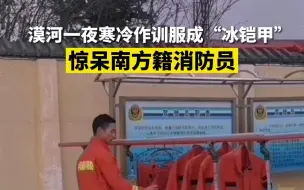漠河一夜寒冷作训服成“冰铠甲” 惊呆南方籍消防员