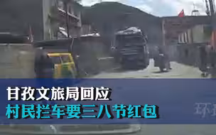 甘孜文旅局回应村民拦车要三八节红包：已联系巴塘县进行调查
