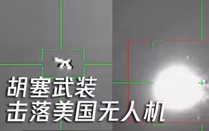现场！胡塞武装击落美国无人机：击中瞬间炸成火球 冒烟直坠地面