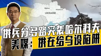 泽连斯基称俄军分散乌兵力，美媒分析有道理，但俄军另有重要考虑