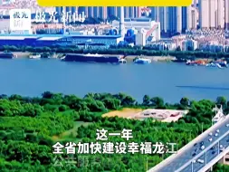 梦虽遥追则能达，愿虽艰持则可圆，推进中国式现代化龙江实践，每一束光芒都熠熠生辉
