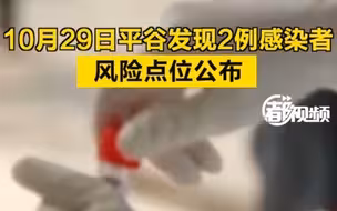 北京平谷区发现2例感染者，行程轨迹公布