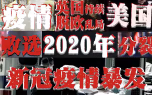 2020，留下这些谜题......