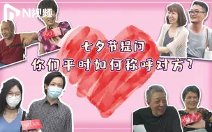 街采“情侣间的奇葩爱称”，今年七夕我只想做一只吃柠檬的蛙！