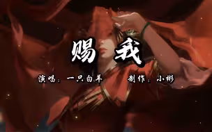 【无损音质】一只白羊《赐我》「赐我一场相爱 怎么你又匆匆地离开」【动态歌词】