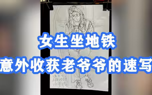 小开心！女生坐地铁意外收获老爷爷的速写：全程不敢动，看到画好快乐