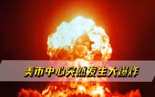 美国后院突然起火！市中心突然发生大爆炸