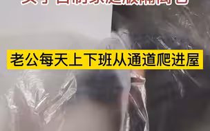 女子自制家庭版隔离仓，老公每天上下班从通道爬进屋！