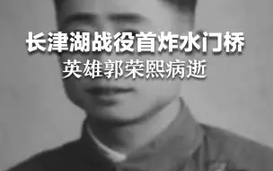 老英雄一路走好！长津湖战役首炸水门桥英雄郭荣熙逝世