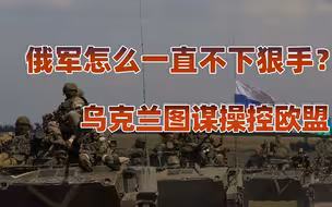 【卢克文工作室】俄军怎么一直不下狠手？
