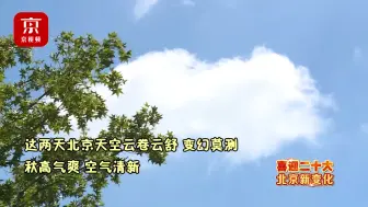 PM2.5浓度个位数 立秋后的北京就是美