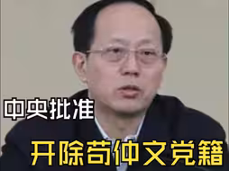 中央批准，开除苟仲文党籍