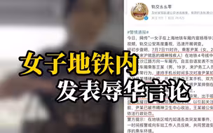 警方通报地铁一女子狂飙辱华言论 与同车厢男子发生肢体冲突