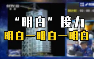 一起接力明白，火箭发射的明白口令太好听！