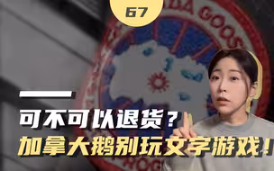 加拿大鹅能不能退货？别玩文字游戏，别区别对待消费者