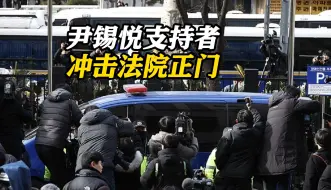 情绪激动！尹锡悦支持者冲击法院正门 警方下令驱散