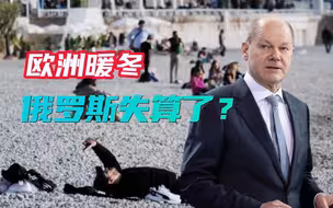 欧洲迎创纪录暖冬，俄天然气战略遭致命一击，德国：供应极为乐观