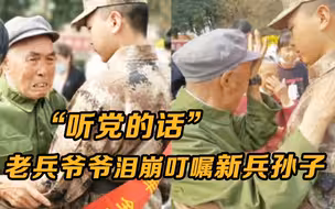 “听党的话”老兵爷爷泪崩叮嘱新兵孙子