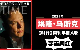 马斯克当选《时代》2021年度人物：对地球和外星生命影响无人比肩