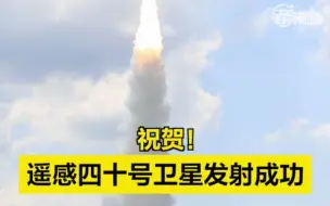 祝贺！遥感四十号卫星发射成功