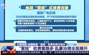 开通会员遭遇“套娃”收费，看个电视咋这么难？