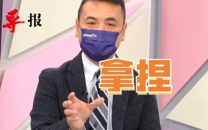 民进党一党独大？杨永明：大陆或建新机制控台湾发展方向