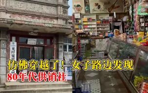 女子路边发现80年代供销社：年代感十足，消费基本就是一两块
