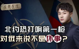 北约恐打响第一枪，越“示好”下手就越狠，对俄来说反而不是坏事