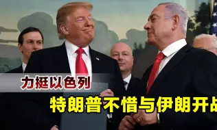 力挺以色列，特朗普不惜开战，声称上台后不排除对伊朗动武