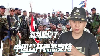 公开支持叙利亚，中国给巴沙尔吃下定心丸，邻国已出兵增援