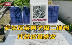 萨尔瓦多男子用二维码代替坟墓碑文