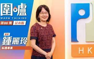 围炉‧钟丽玲足本版｜保障私隐及数据安全，小心行事免泄个人资料