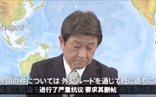 日本外相茂木敏充回应赵立坚推文：已通过外交途径抗议要求删帖