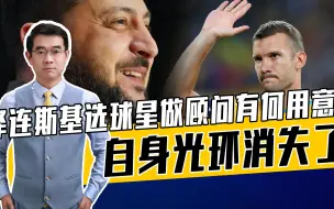 舍甫琴科不懂政治，但国际光环无限，泽连斯基或为自己埋下祸根
