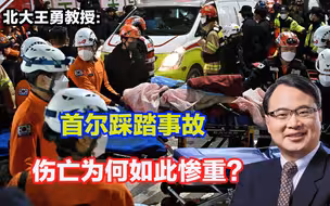 慰问韩国！首尔踩踏事故伤亡为何如此惨重？给人们留下哪些教训？