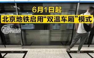 6月1日起，北京地铁启用“双温车厢”模式