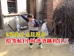 8岁孙子返乡给爷爷跳科目三