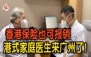 港式家庭医生来广州了！香港保险也可报销
