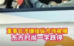 董事长涉嫌操纵市场被捕 东方时尚一字跌停