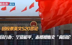 回应蔡英文520言论 国台办：空谈和平，赤裸裸贩卖“两国论”