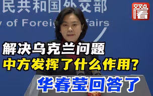 华春莹今日现身外交部蓝厅！她回答了一个很多人都想问的问题：中国为解决乌克兰问题发挥了什么作用？