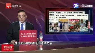 新闻深呼吸【编造“女孩考上清华跪谢爸爸”骗流量不是正能量】