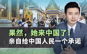 果然，她来中国了！亲自给到中国人民一个承诺：欢迎你们“回家”