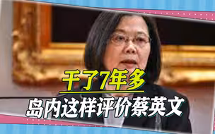 视频稿 2 干了7年多，岛内这样评价蔡英文