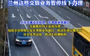 7月11日起，兰州这些交管业务暂停线下办理