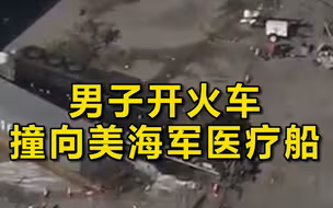 男子开火车撞向美海军医疗船