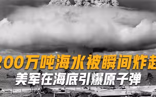 200万吨海水被瞬间炸起！美军在海底引爆原子弹，几天后大祸临头