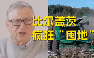比尔盖茨买地动机遭质疑，多方推测比尔盖茨买地或为抬高肉价，推广人造肉