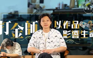 梦专访｜香港打金师，以生命影响生命
